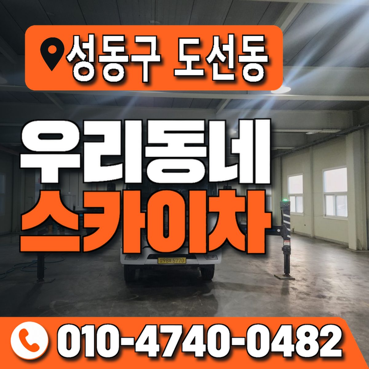 서울특별시 성동구 도선동 우리동네 스카이차 010-4740-0482