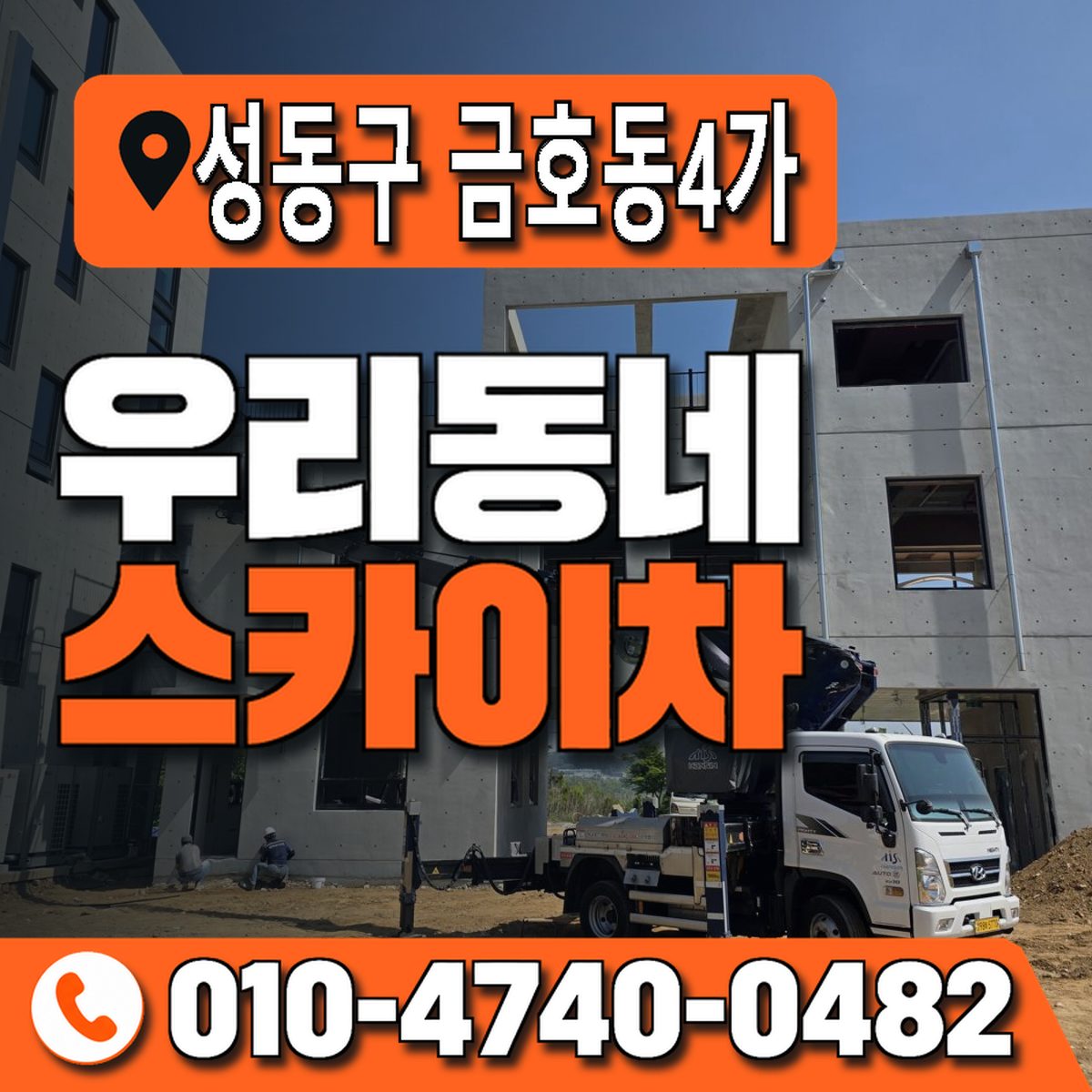 서울특별시 성동구 금호동4가 우리동네 스카이차 010-4740-0482