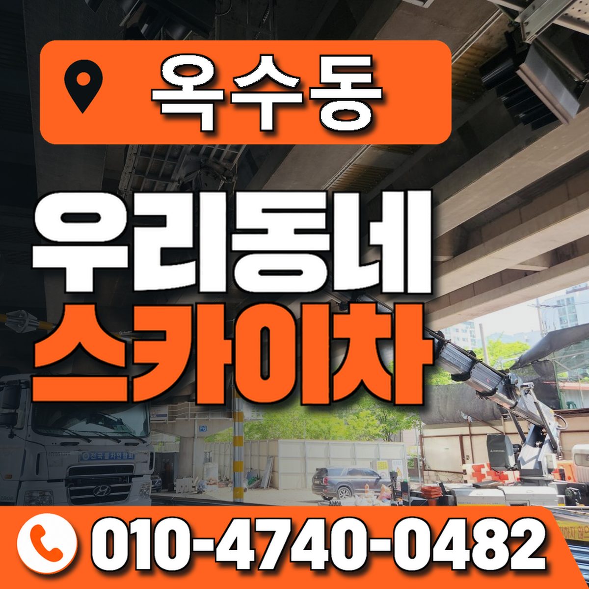 옥수동 스카이차 장비 상담 안내