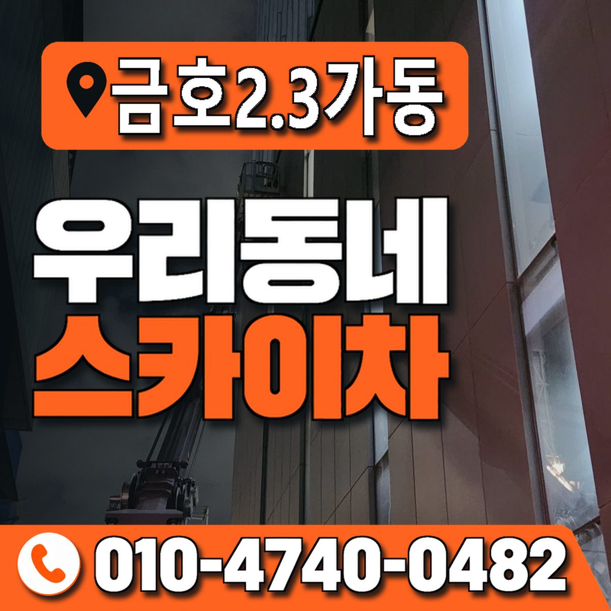 금호2.3가동 우리동네 스카이차 010-4740-0482