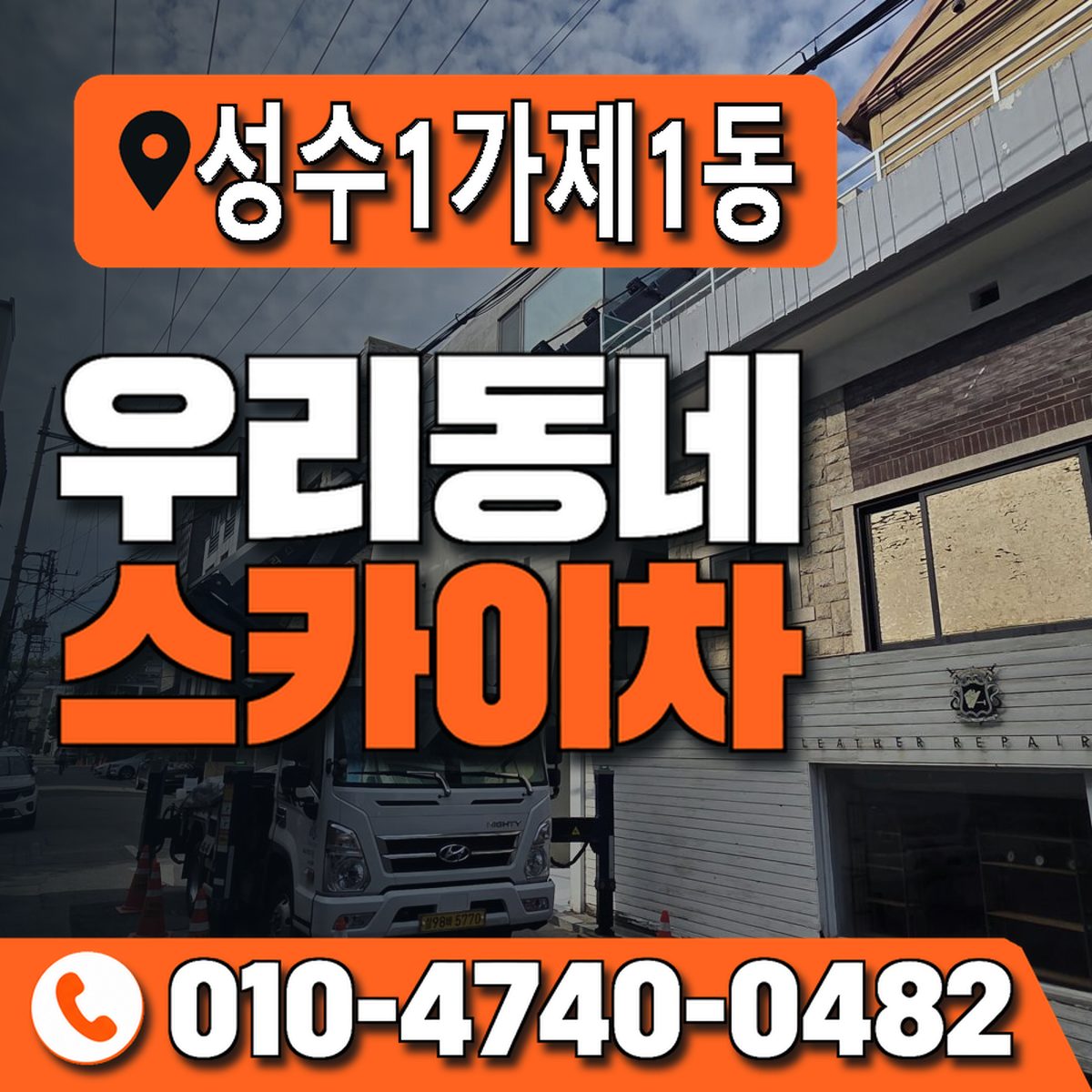 성수1가제1동 우리동네 스카이차 010-4740-0482