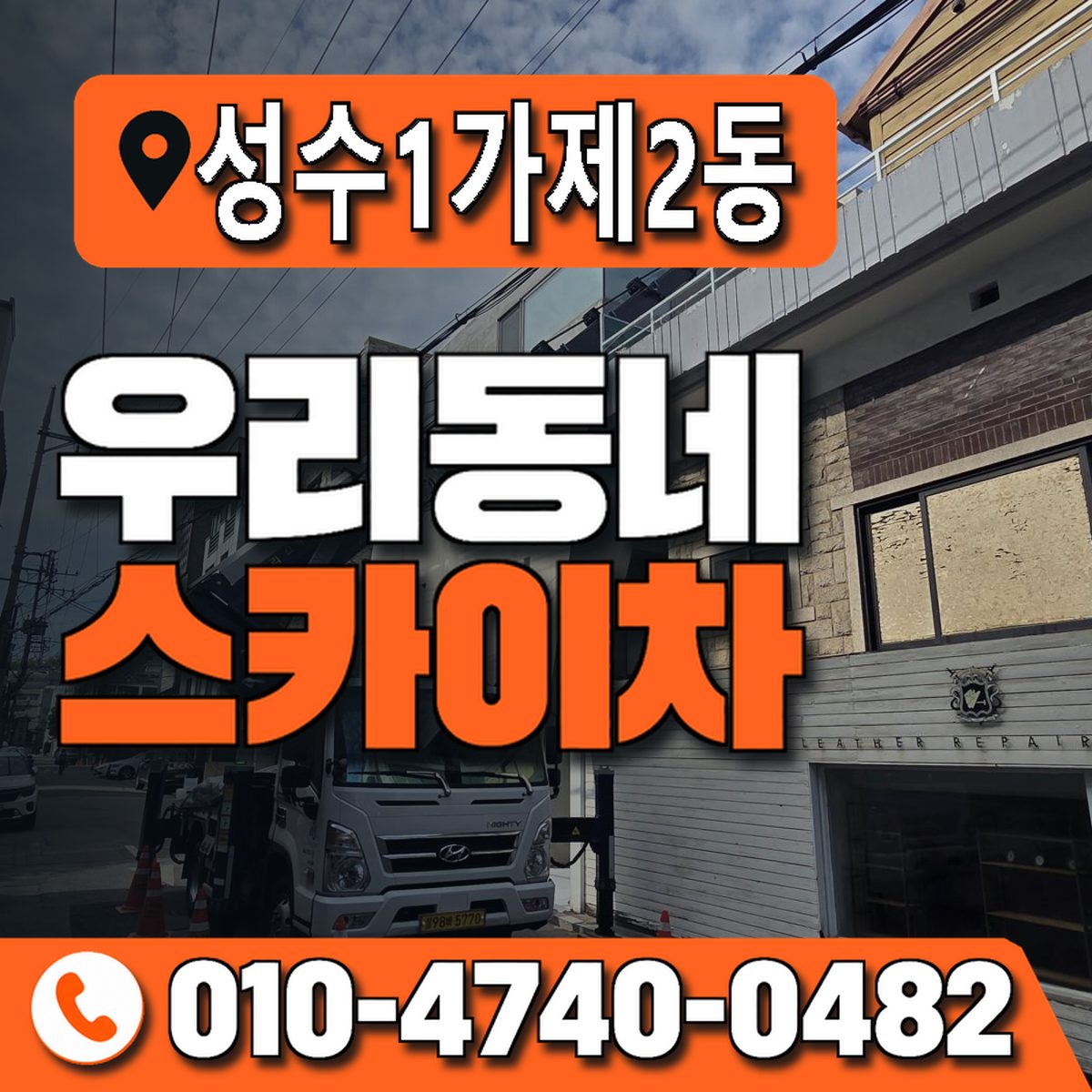 성수1가제2동 우리동네 스카이차 010-4740-0482