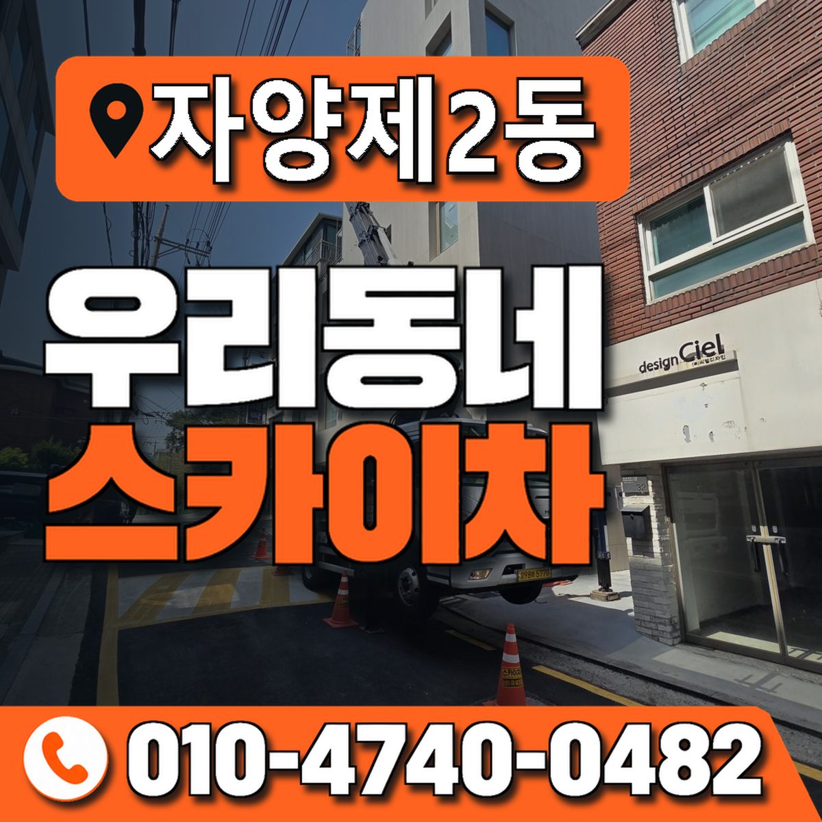 자양제2동 우리동네 스카이차 010-4740-0482