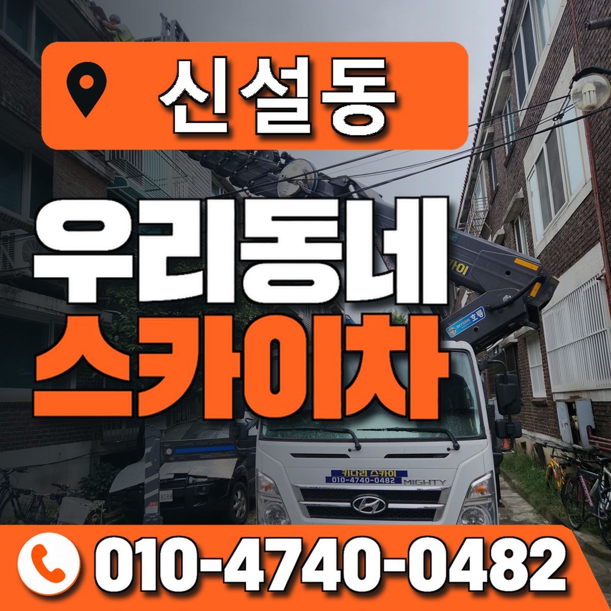 신설동 스카이차 장비 상담 안내