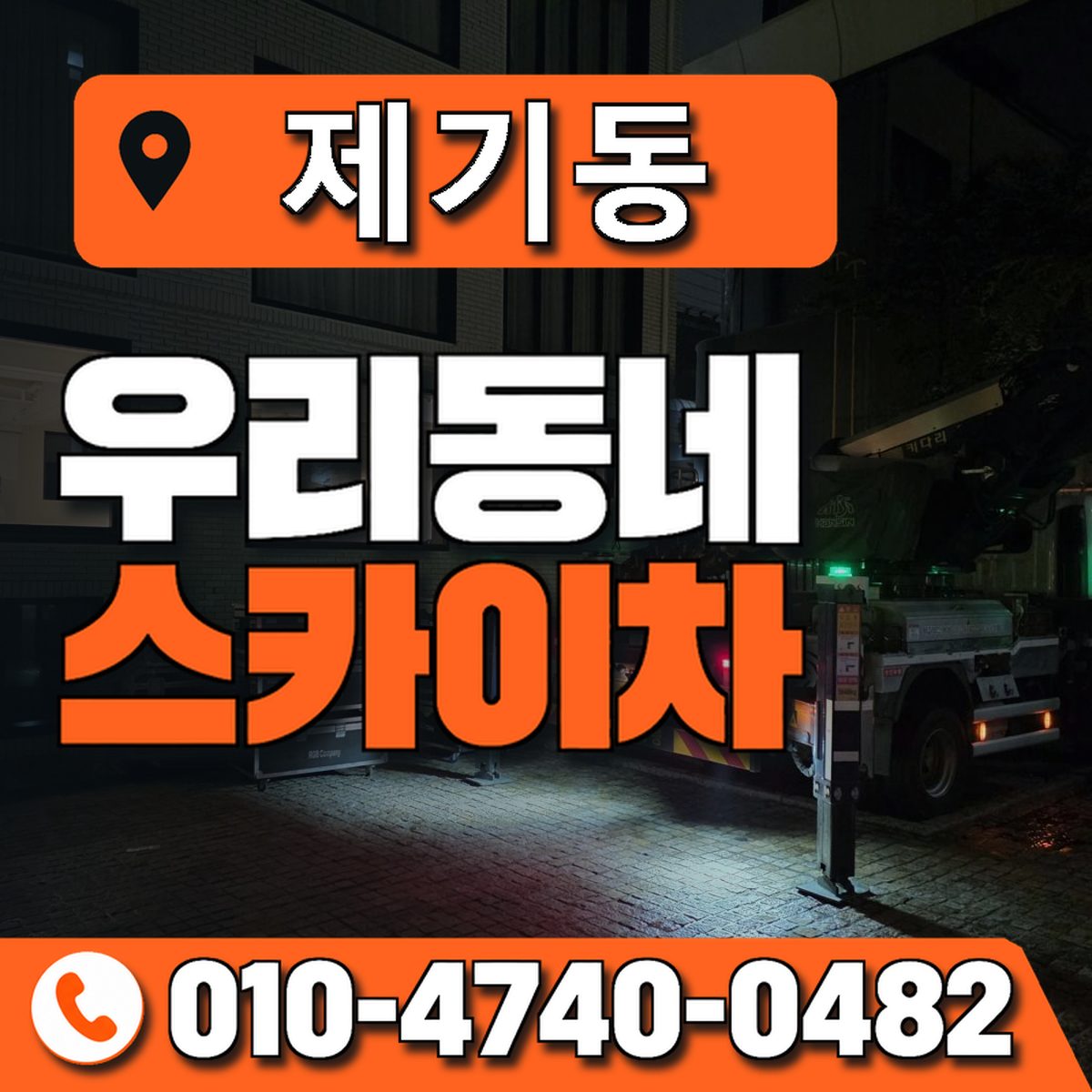제기동 스카이차 장비 상담 안내