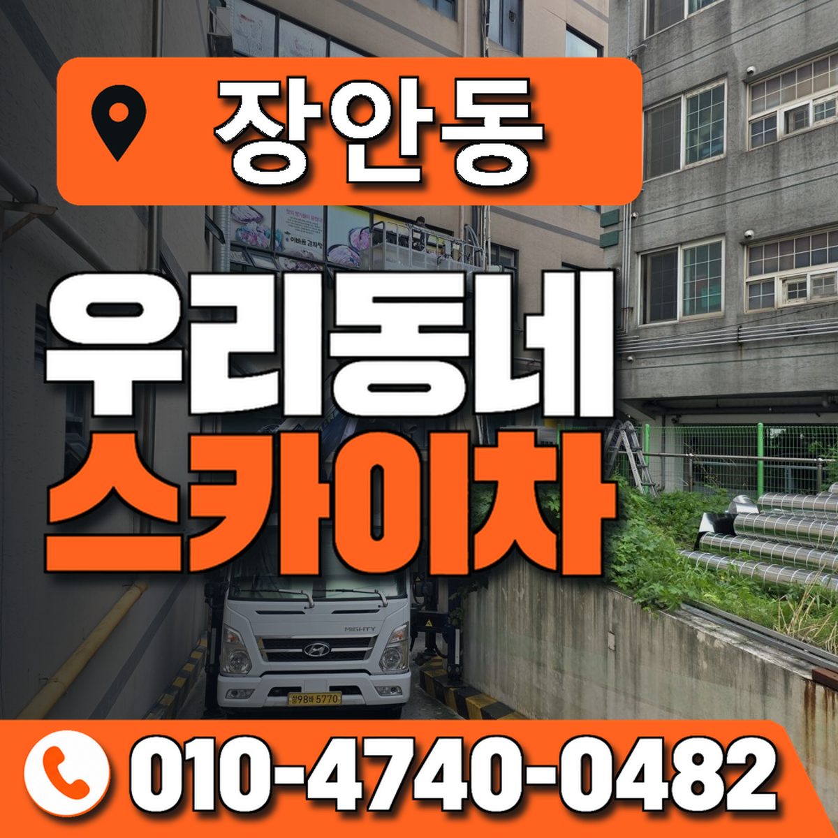 장안동 스카이차 장비 상담 안내