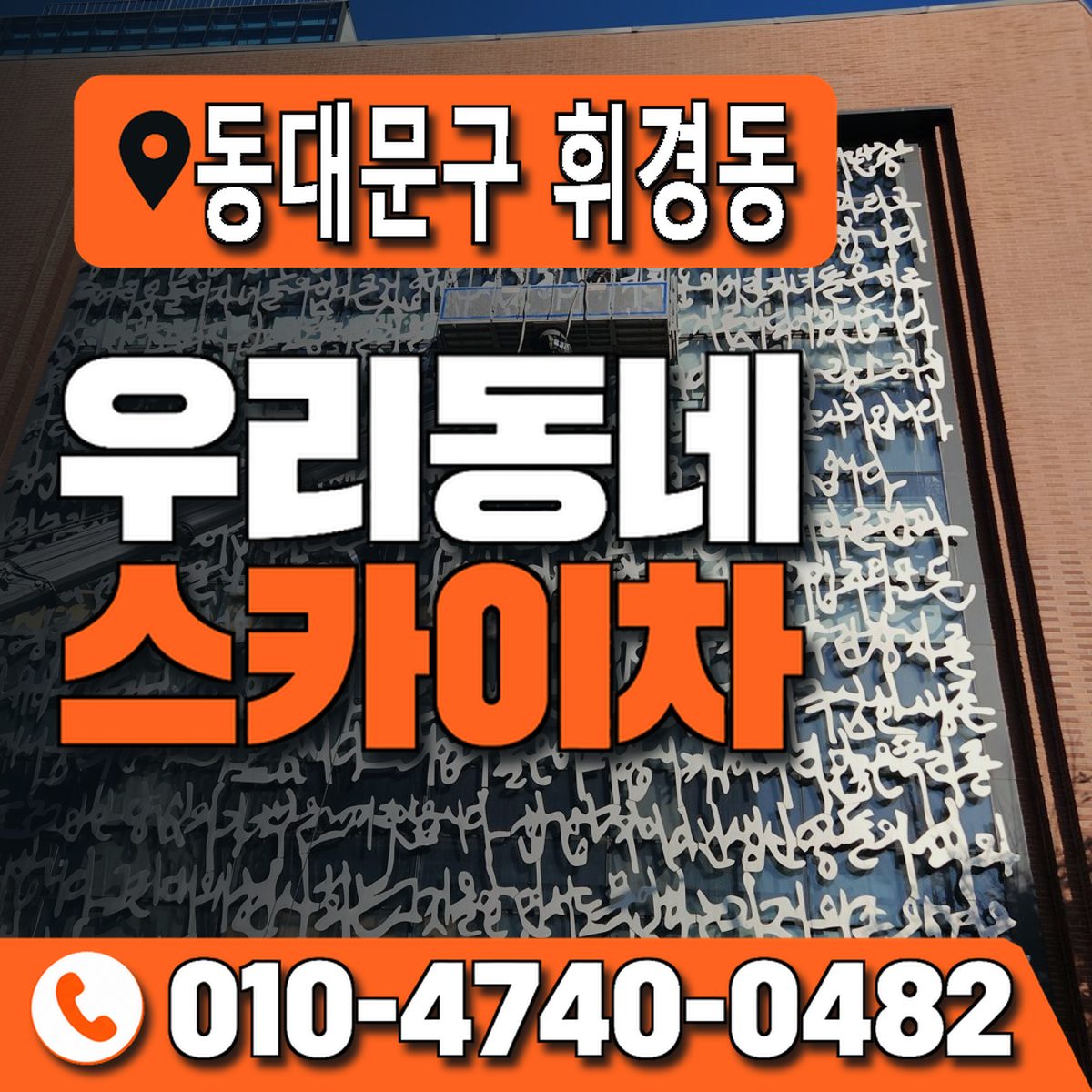 서울특별시 동대문구 휘경동 우리동네 스카이차 010-4740-0482