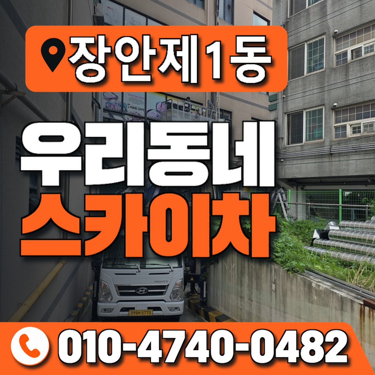 장안제1동 우리동네 스카이차 010-4740-0482