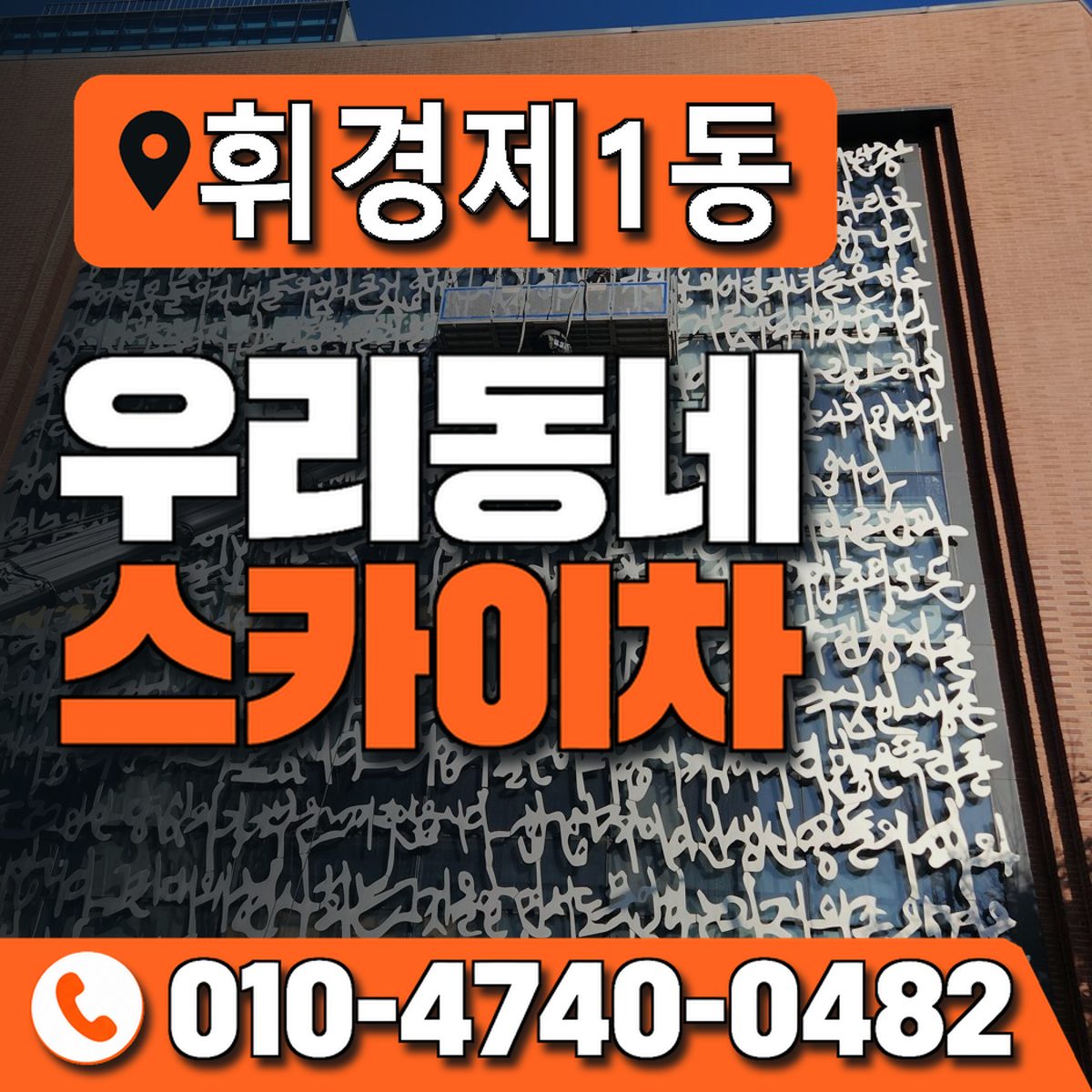휘경제1동 우리동네 스카이차 010-4740-0482