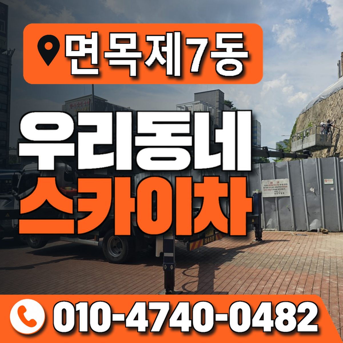 면목제7동 우리동네 스카이차 010-4740-0482
