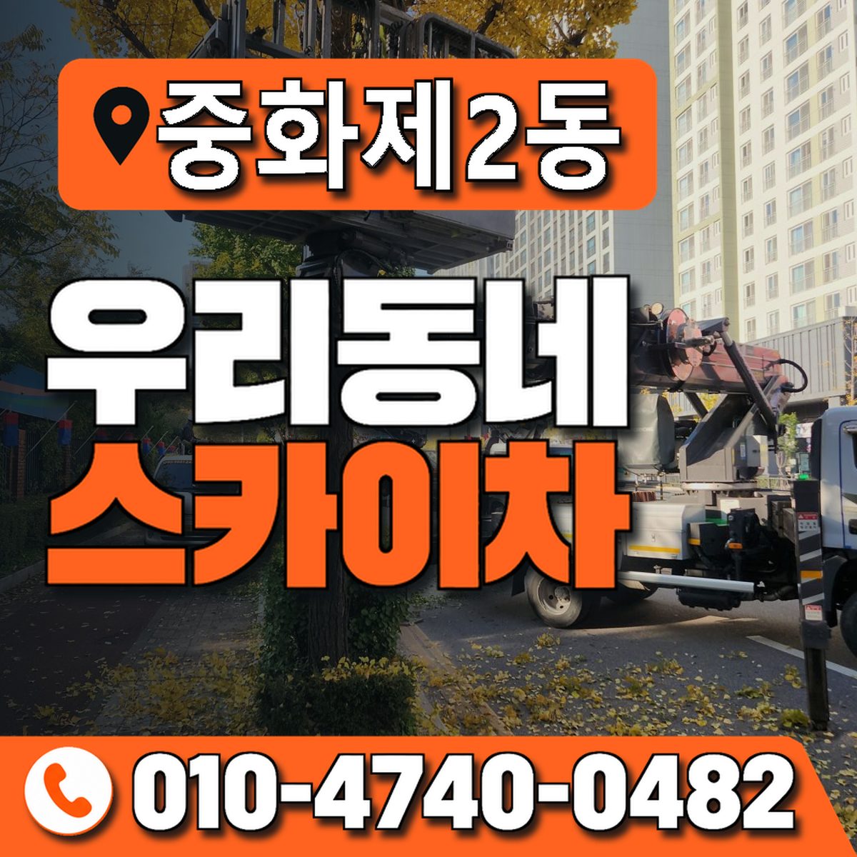 중화제2동 우리동네 스카이차 010-4740-0482