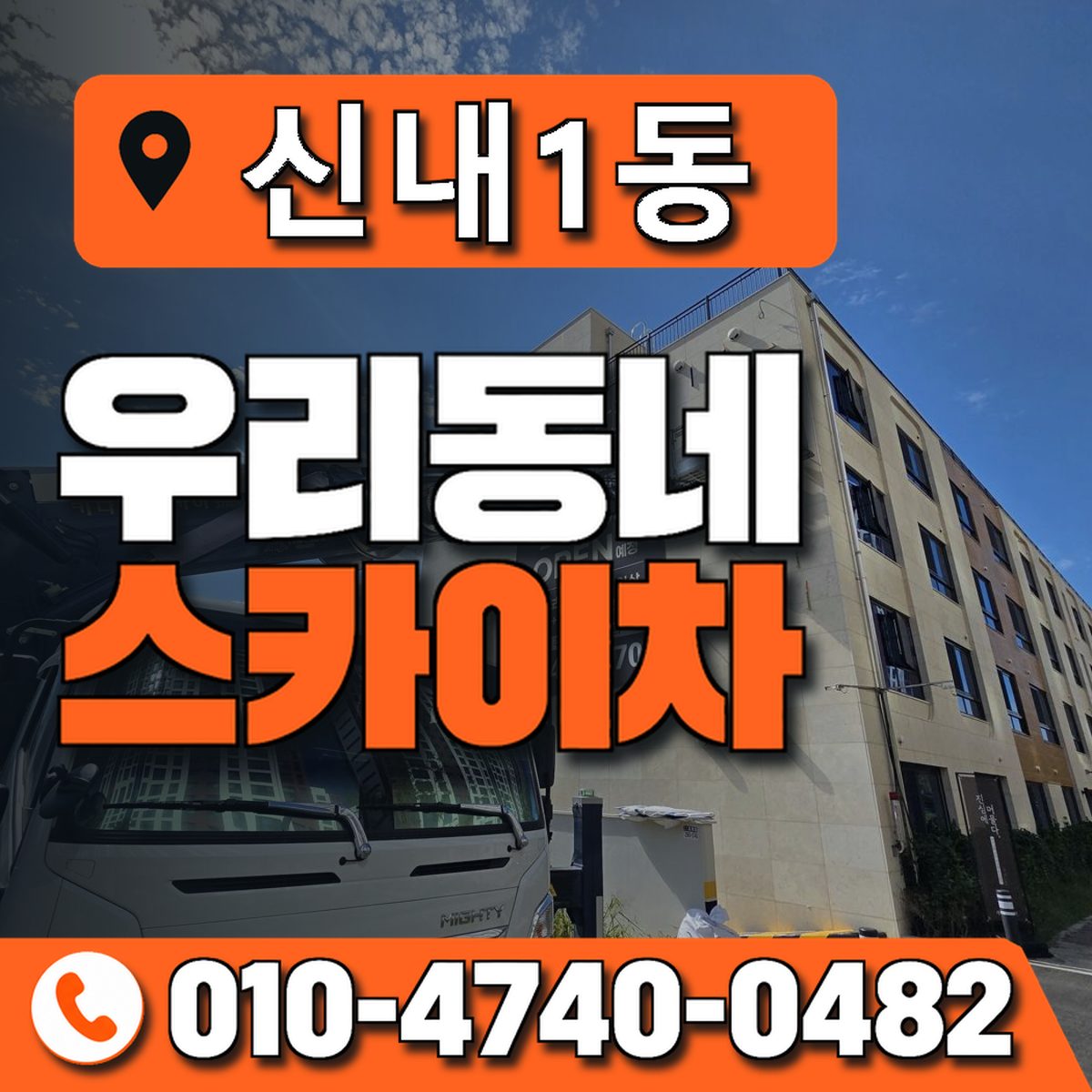 신내1동 우리동네 스카이차 010-4740-0482