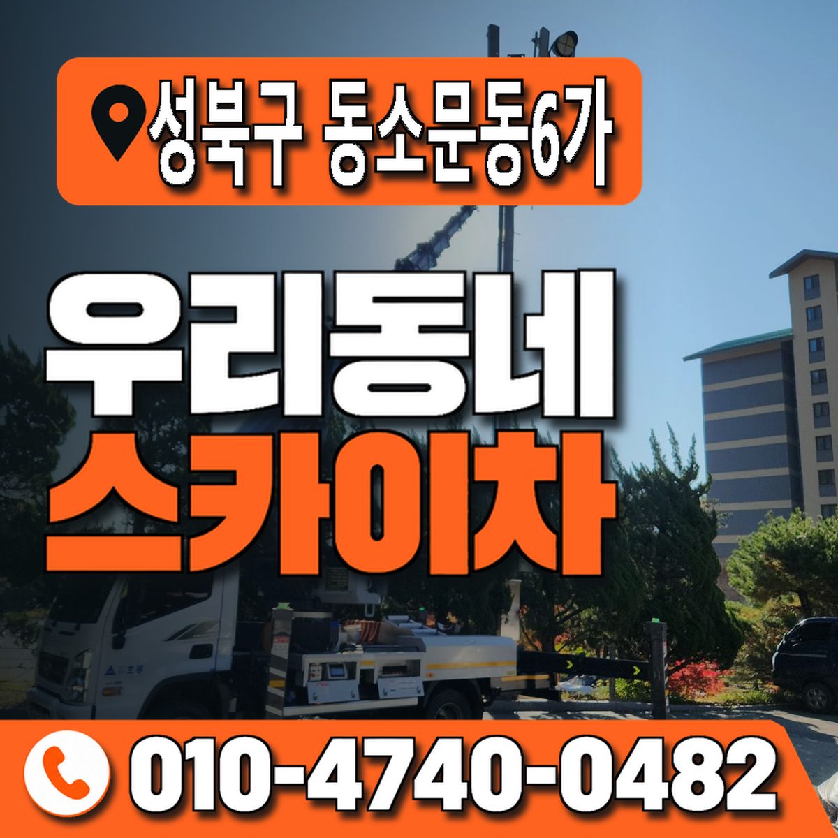 서울특별시 성북구 동소문동6가 우리동네 스카이차 010-4740-0482