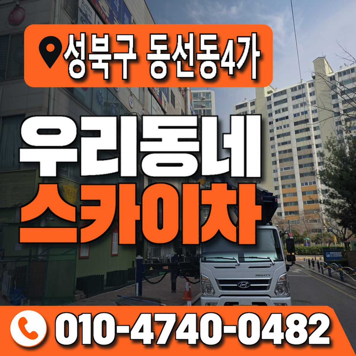 서울특별시 성북구 동선동4가 우리동네 스카이차 010-4740-0482