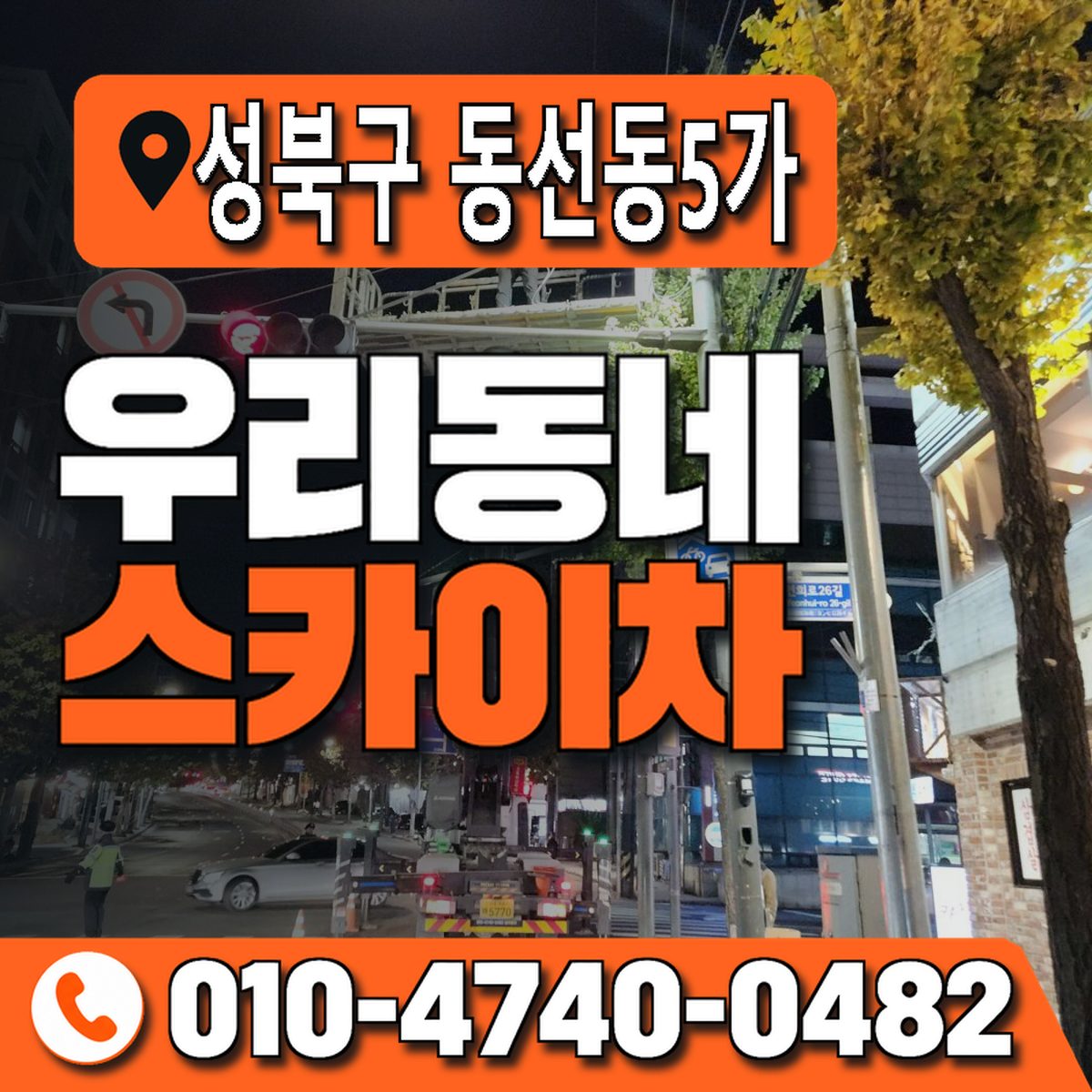 서울특별시 성북구 동선동5가 우리동네 스카이차 010-4740-0482