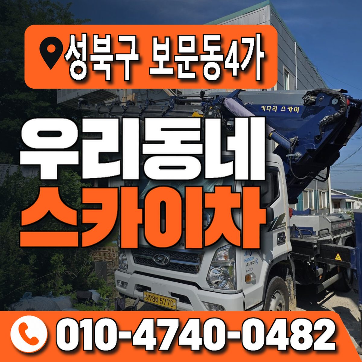 서울특별시 성북구 보문동4가 우리동네 스카이차 010-4740-0482