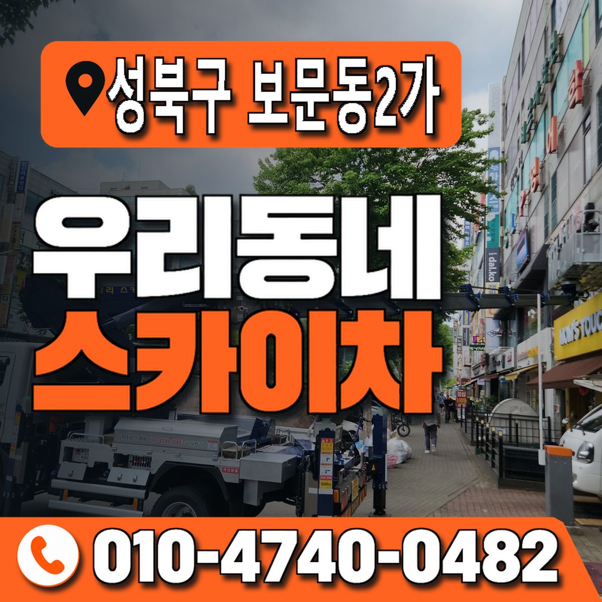 서울특별시 성북구 보문동2가 우리동네 스카이차 010-4740-0482