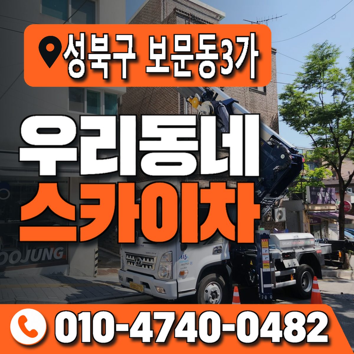 서울특별시 성북구 보문동3가 우리동네 스카이차 010-4740-0482