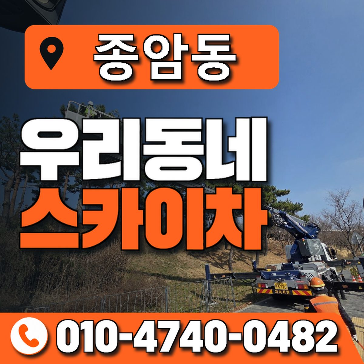 종암동 스카이차 장비 상담 안내