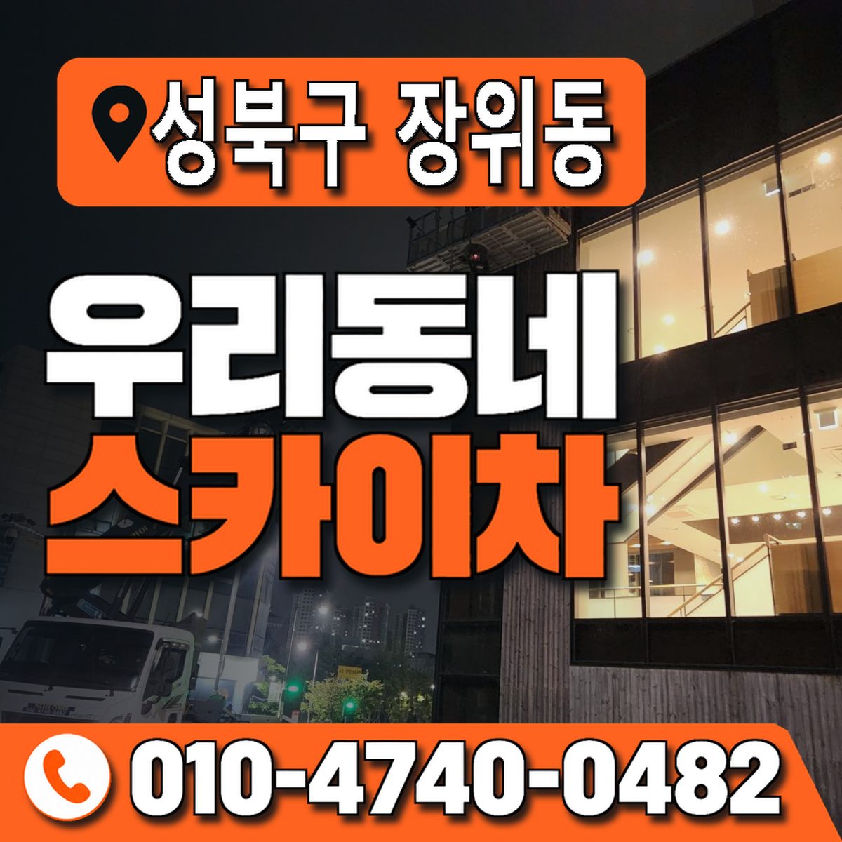 서울특별시 성북구 장위동 우리동네 스카이차 010-4740-0482