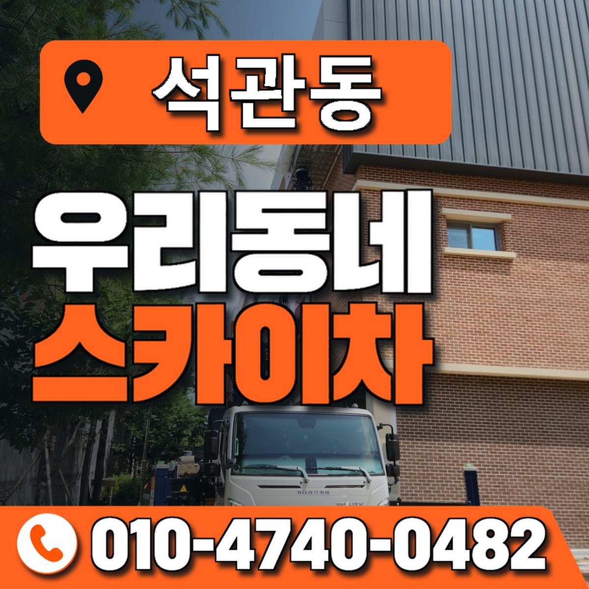 석관동 스카이차 장비 상담 안내