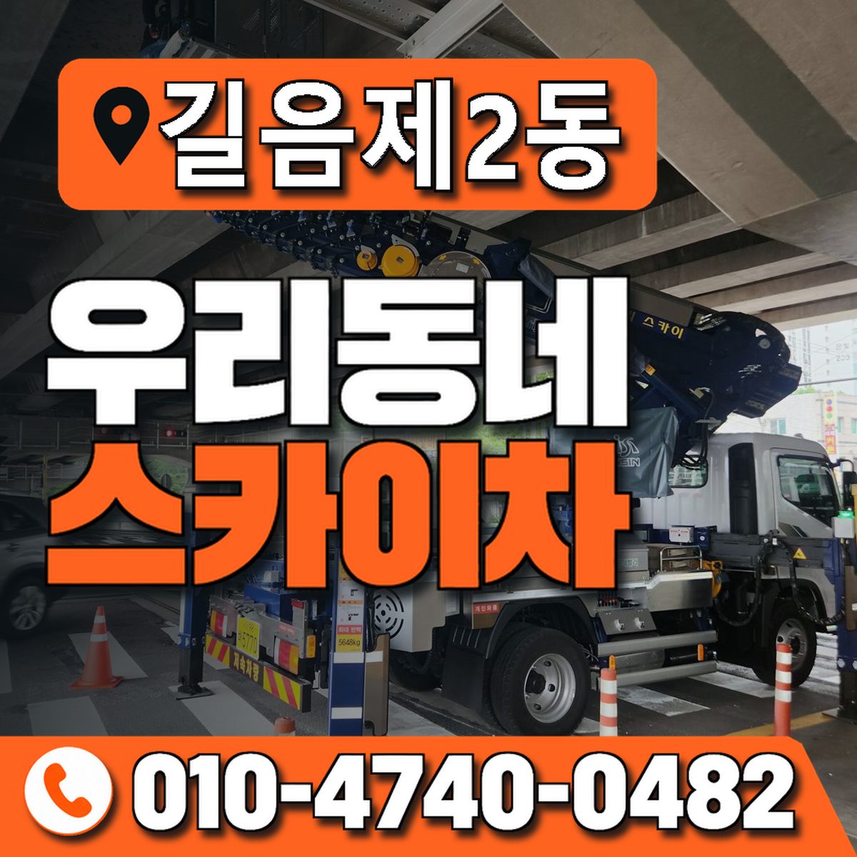 길음제2동 우리동네 스카이차 010-4740-0482