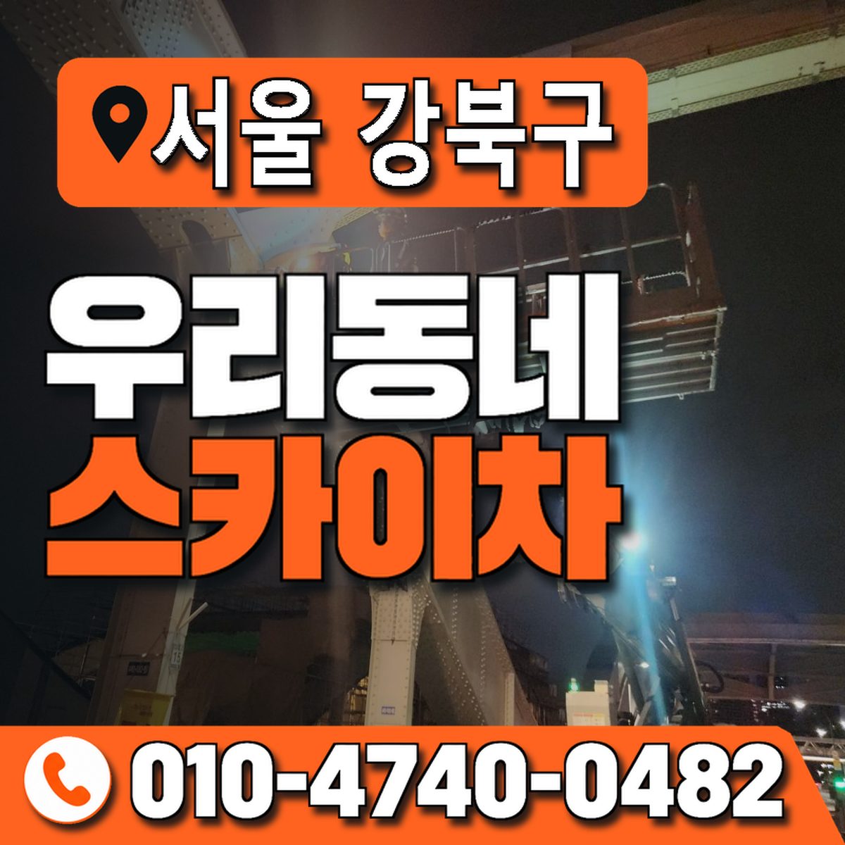서울특별시 강북구 우리동네 스카이차 010-4740-0482
