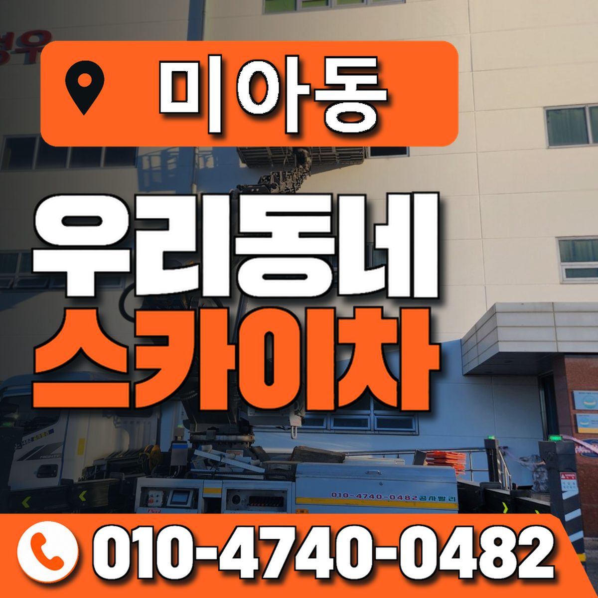 미아동 스카이차 장비 상담 안내