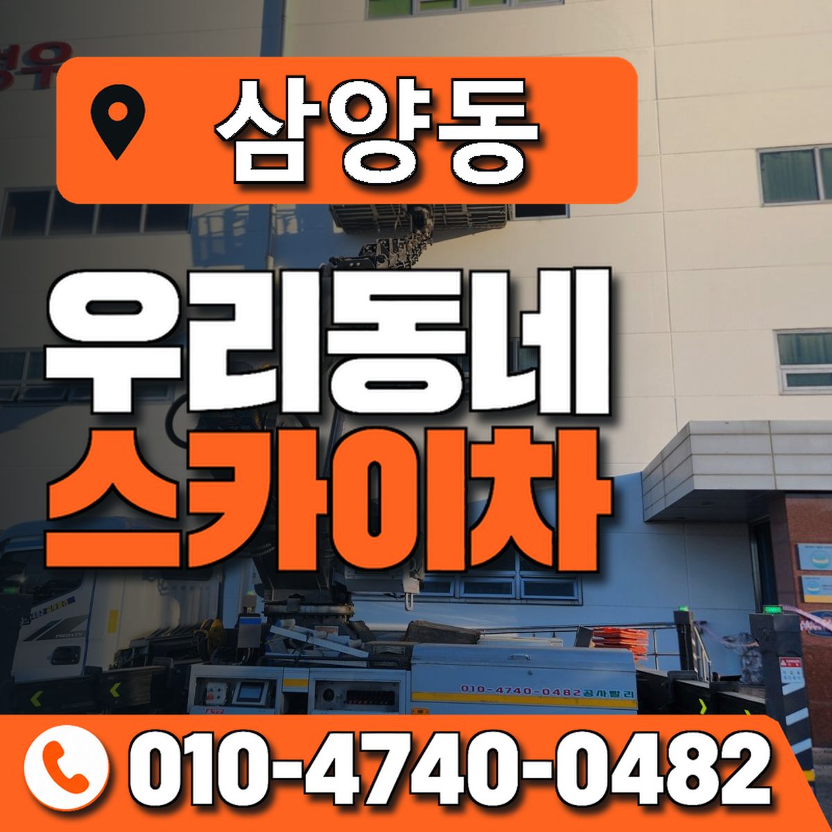삼양동 스카이차 장비 상담 안내