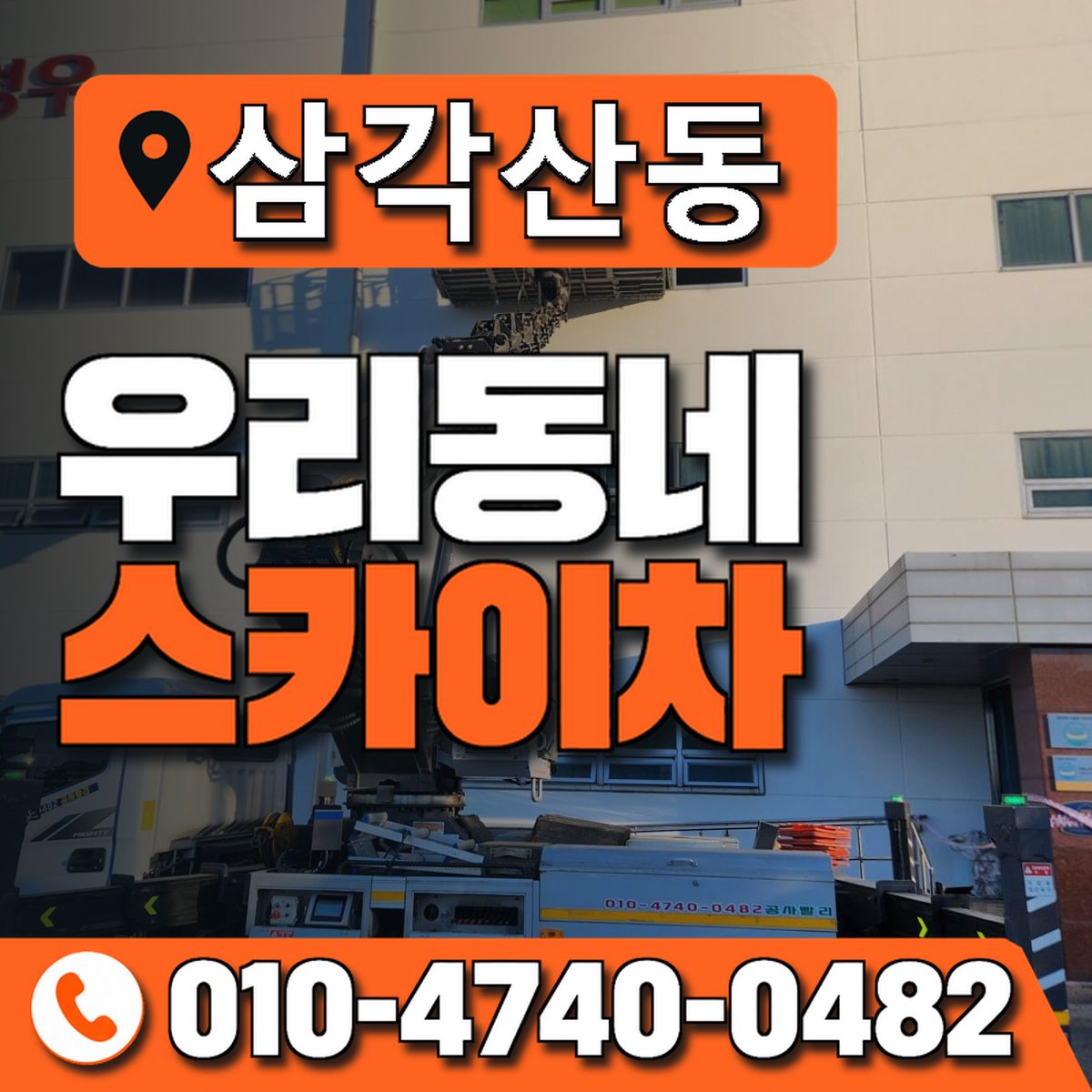 삼각산동 우리동네 스카이차 010-4740-0482