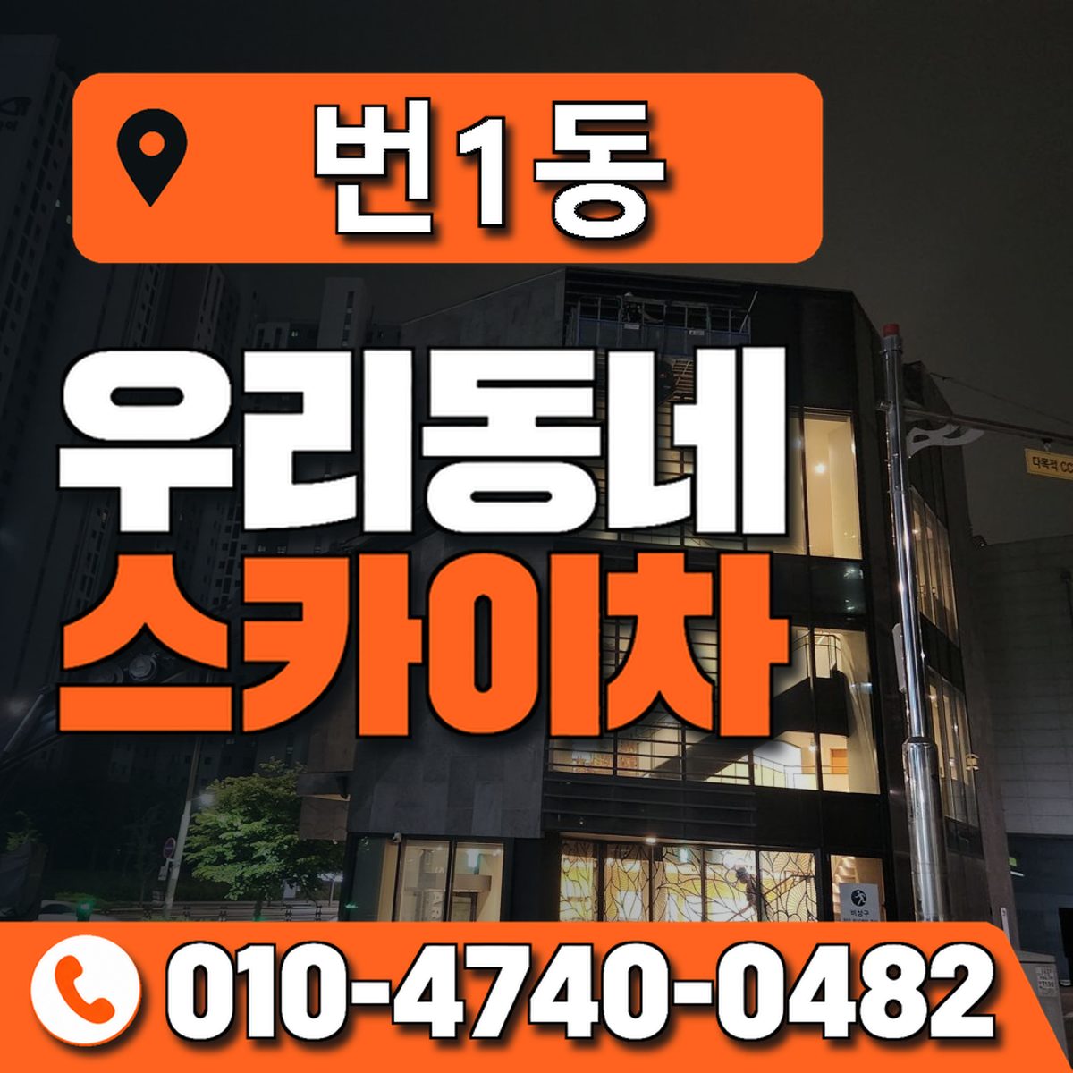 번1동 우리동네 스카이차 010-4740-0482