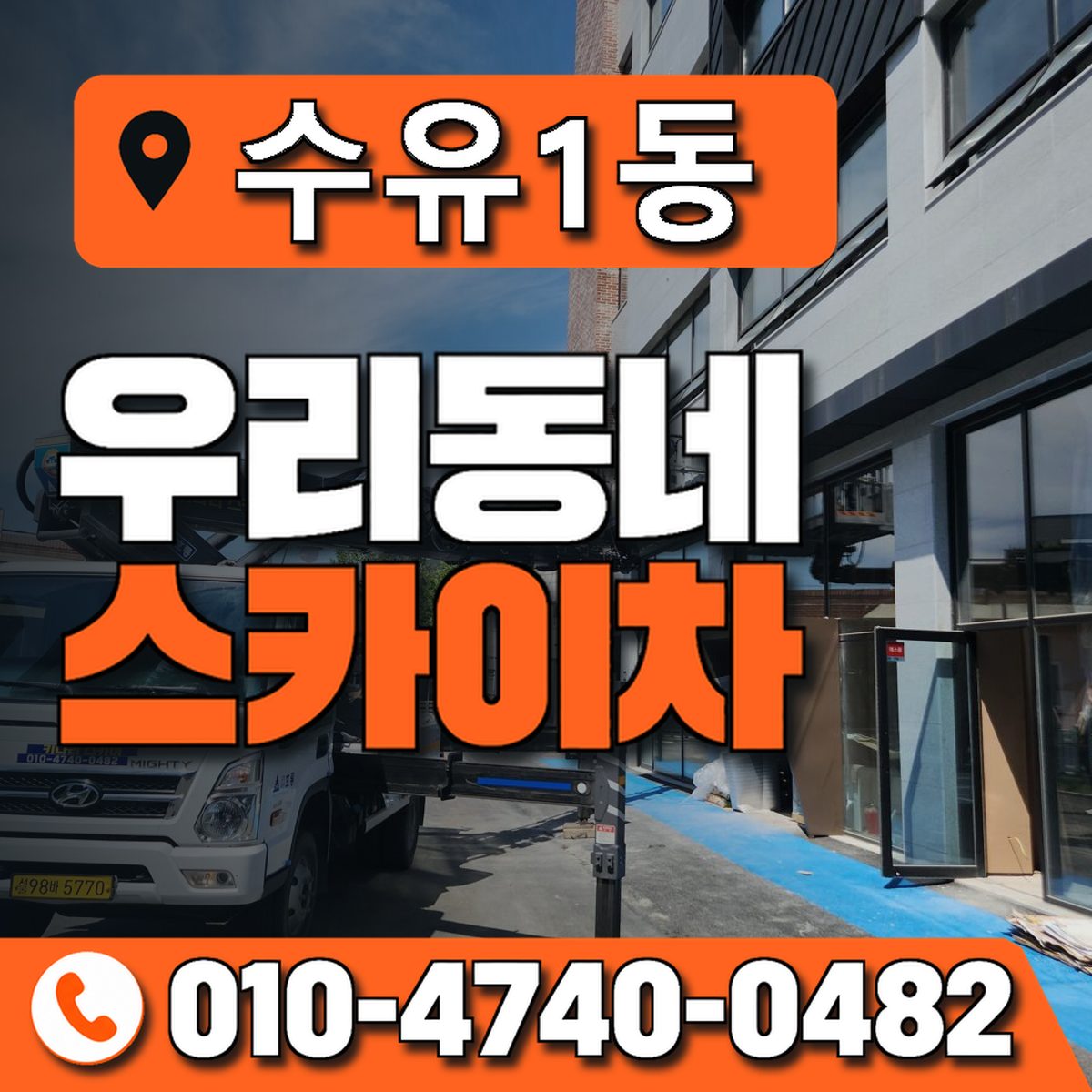 수유1동 우리동네 스카이차 010-4740-0482