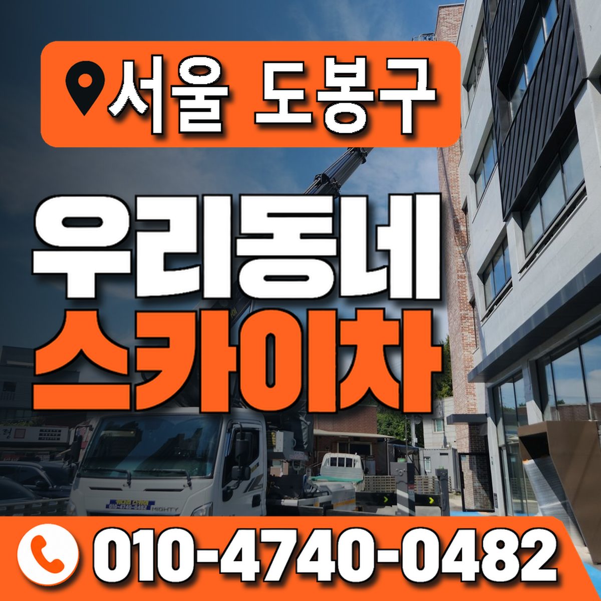 서울특별시 도봉구 우리동네 스카이차 010-4740-0482