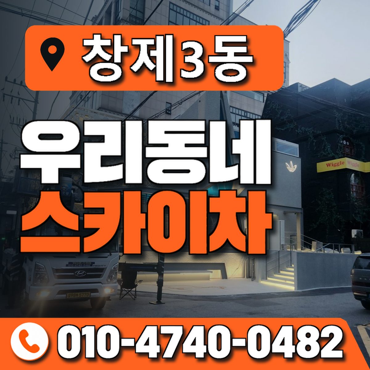 창제3동 우리동네 스카이차 010-4740-0482