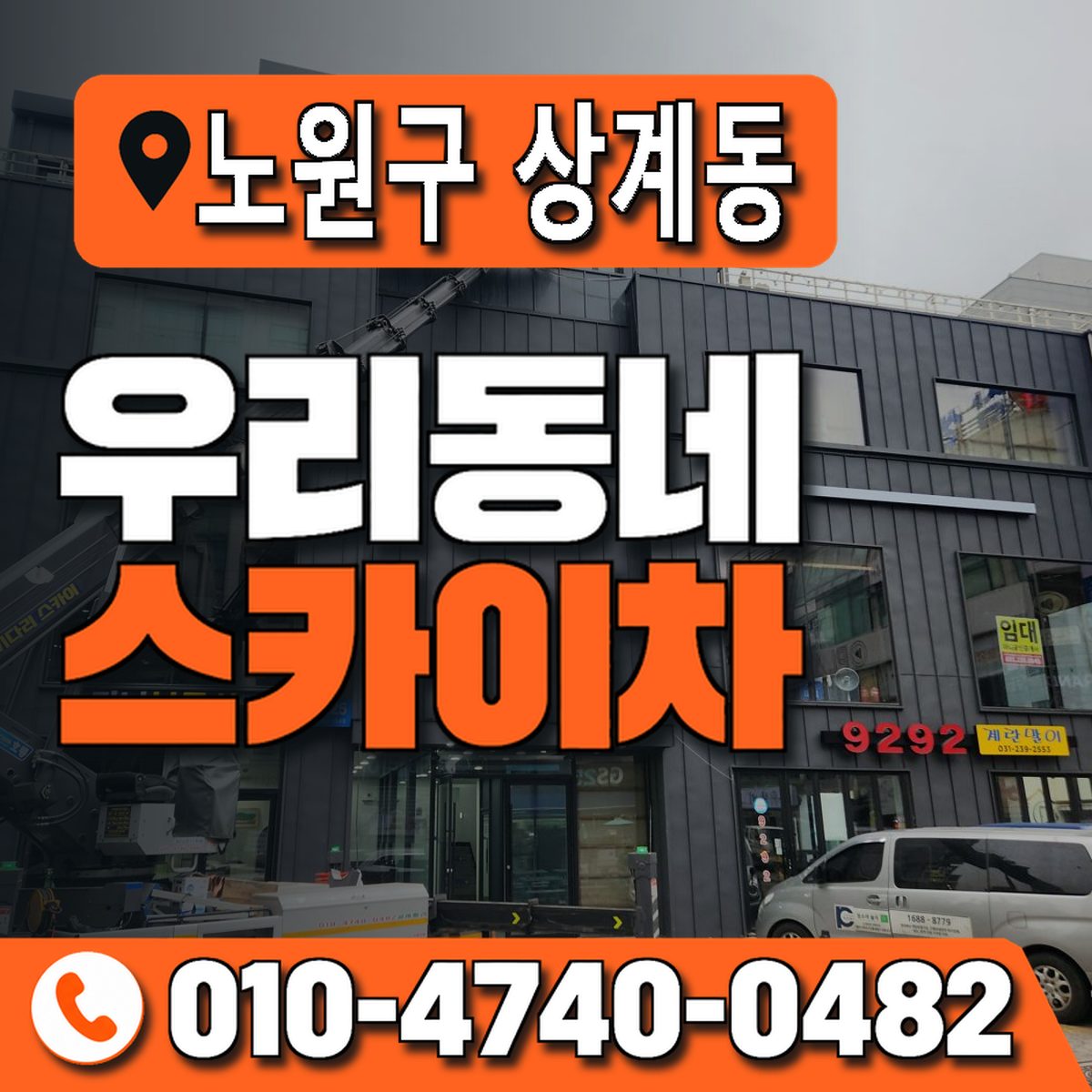 서울특별시 노원구 상계동 우리동네 스카이차 010-4740-0482