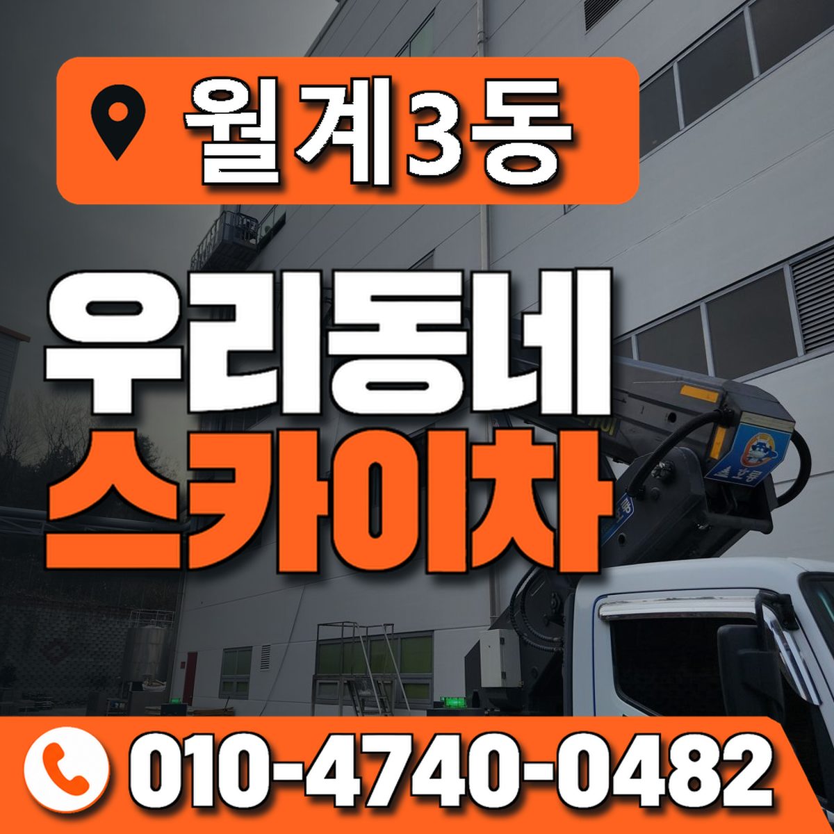 월계3동 우리동네 스카이차 010-4740-0482