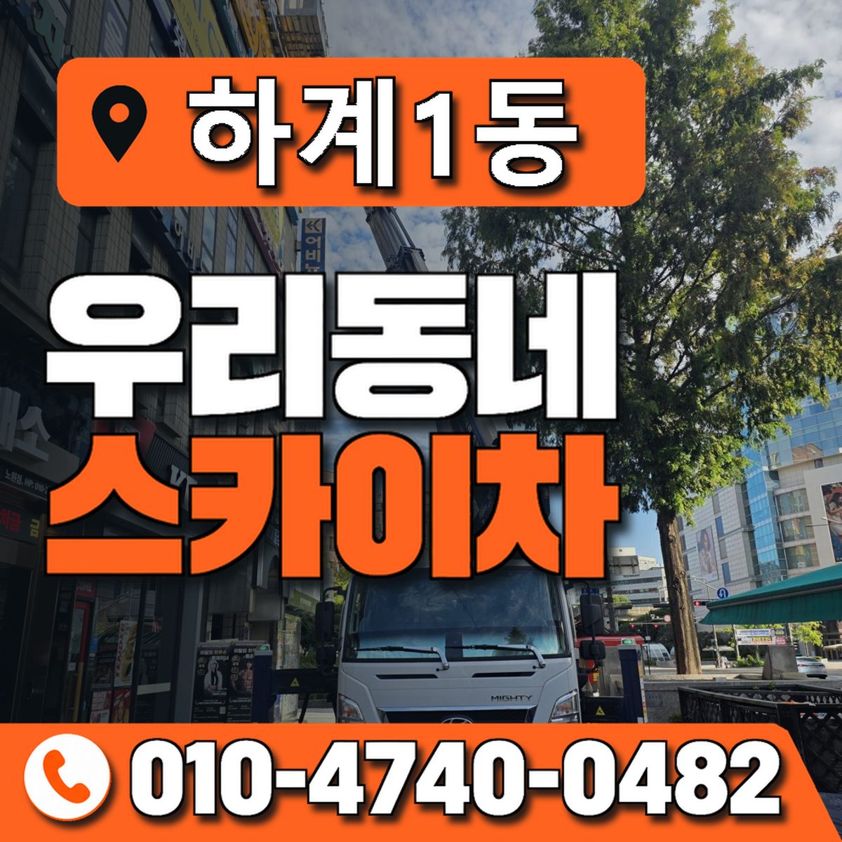 하계1동 우리동네 스카이차 010-4740-0482