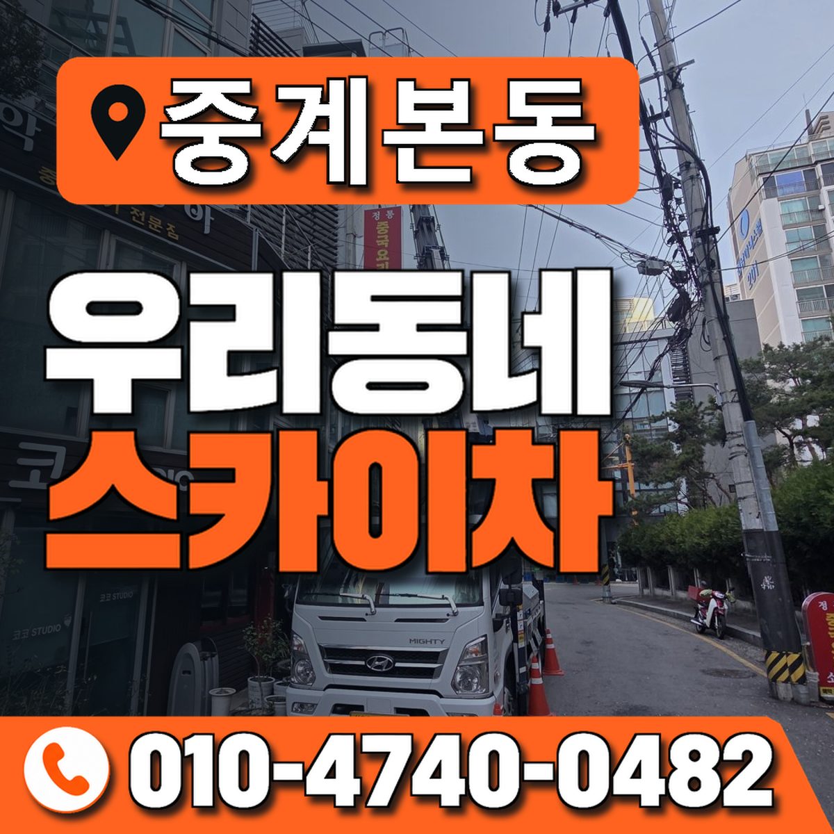 중계본동 우리동네 스카이차 010-4740-0482
