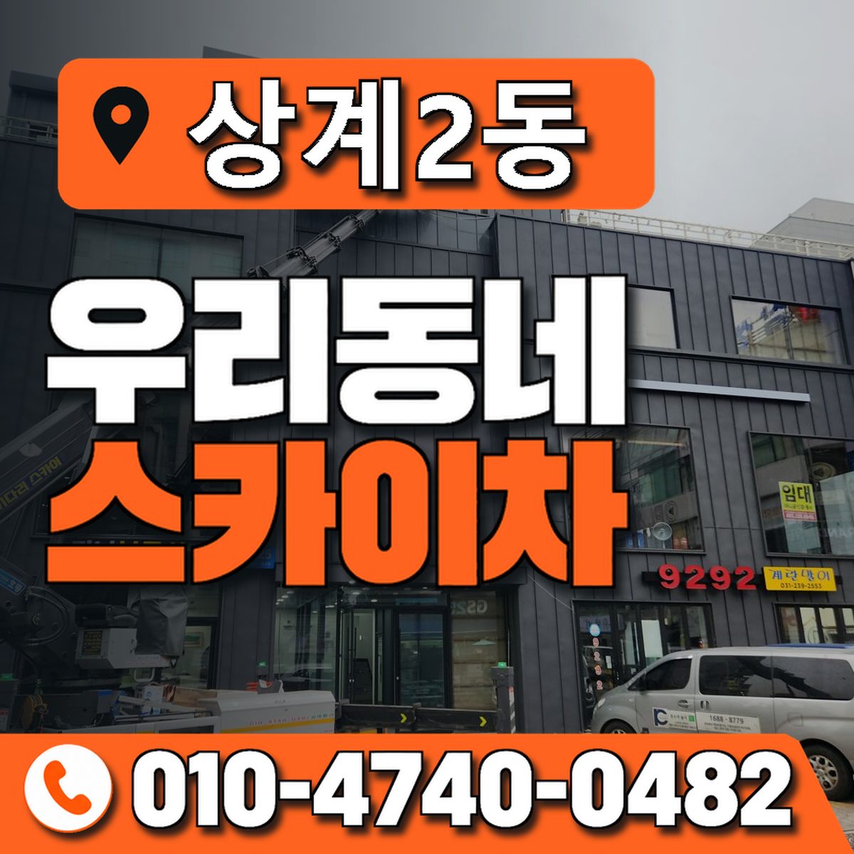 상계2동 우리동네 스카이차 010-4740-0482