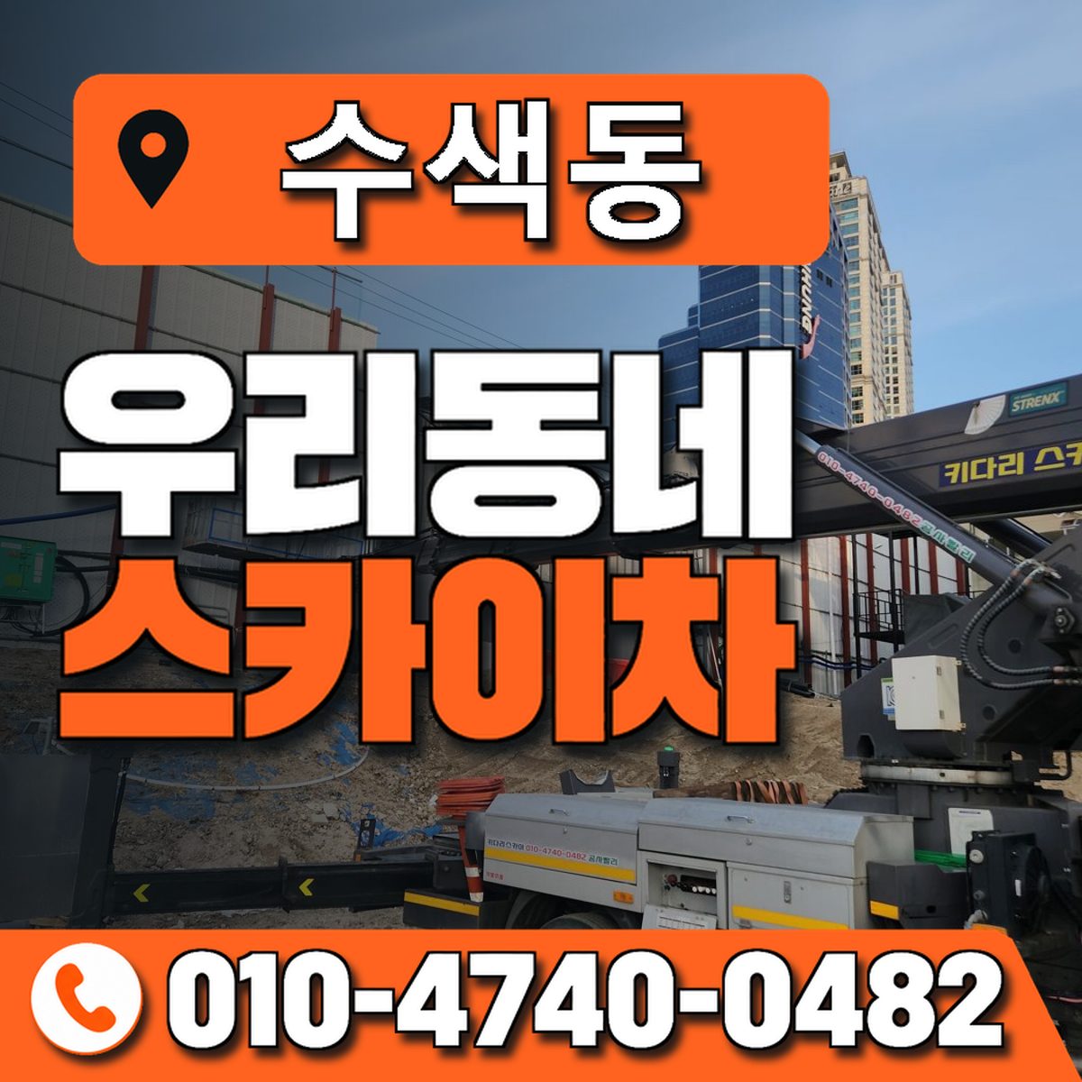수색동 스카이차 장비 상담 안내