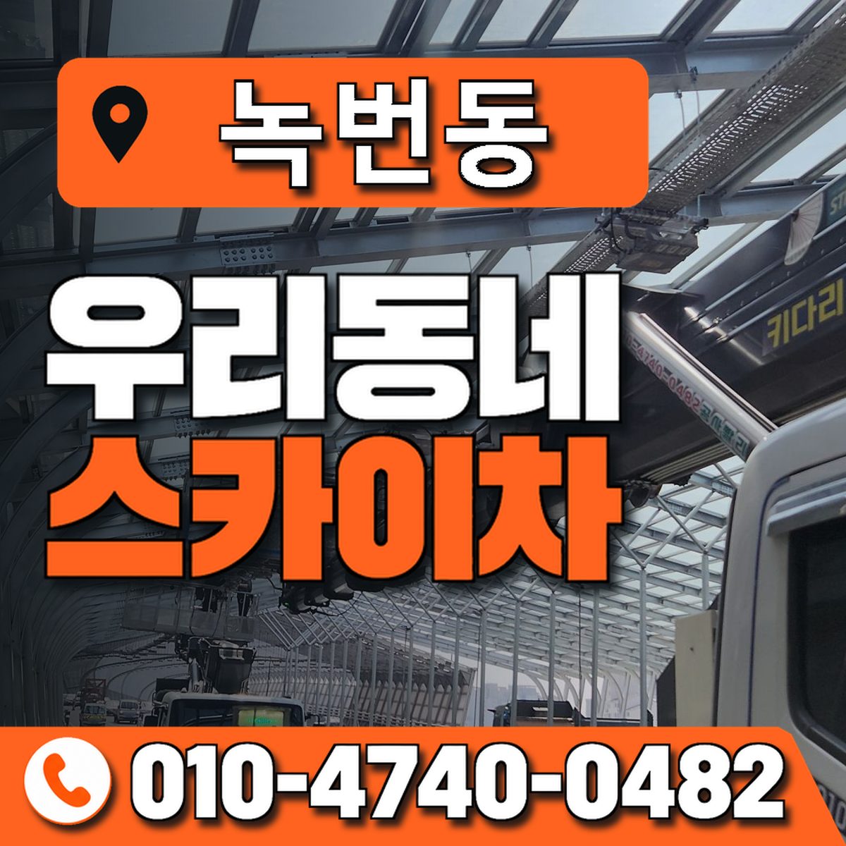 녹번동 스카이차 장비 상담 안내