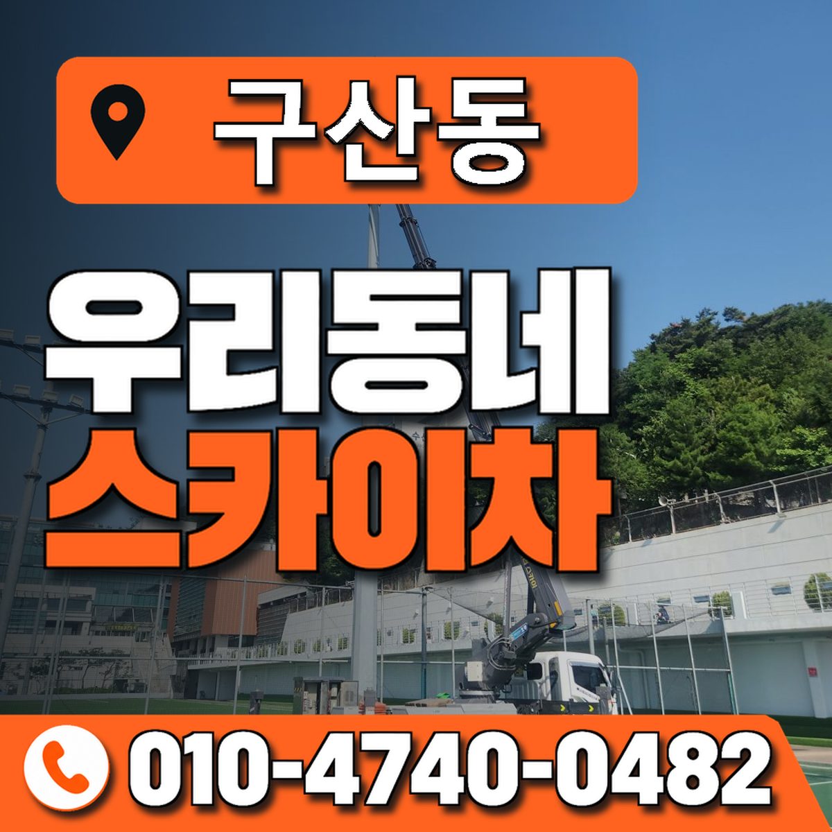 구산동 스카이차 장비 상담 안내