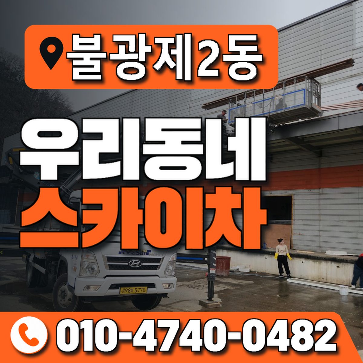 불광제2동 우리동네 스카이차 010-4740-0482