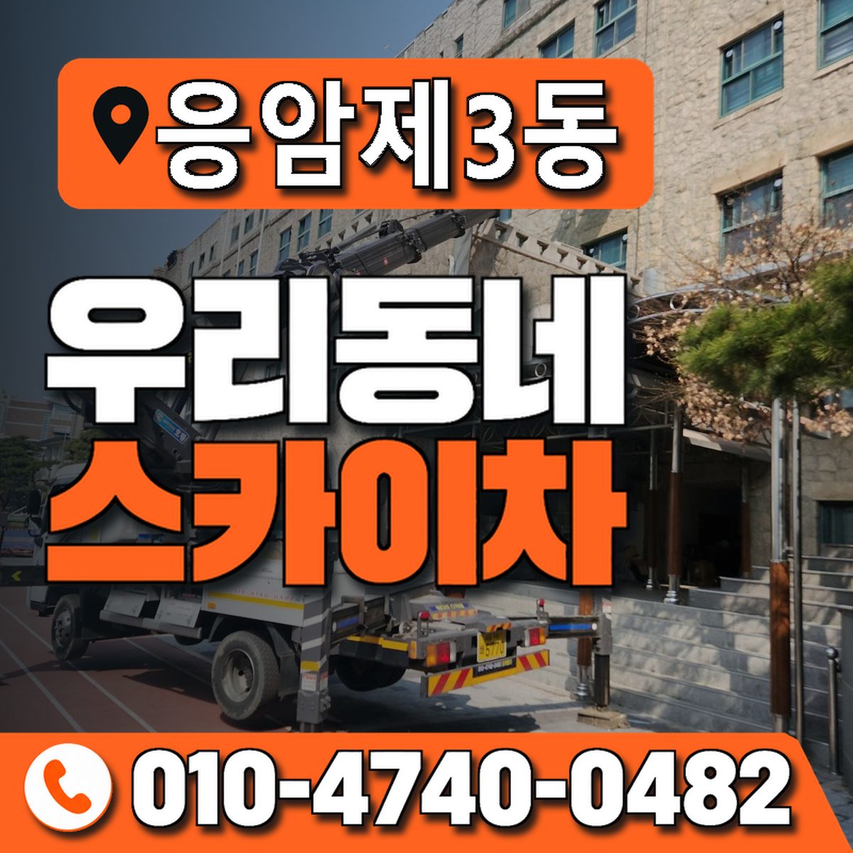 응암제3동 우리동네 스카이차 010-4740-0482