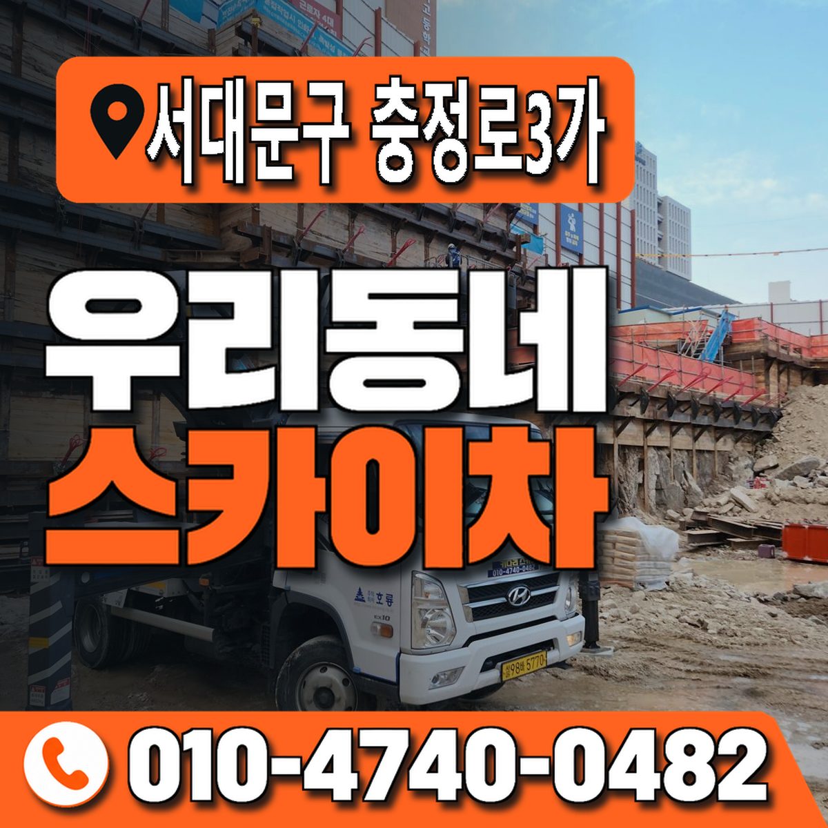 서울특별시 서대문구 충정로3가 우리동네 스카이차 010-4740-0482