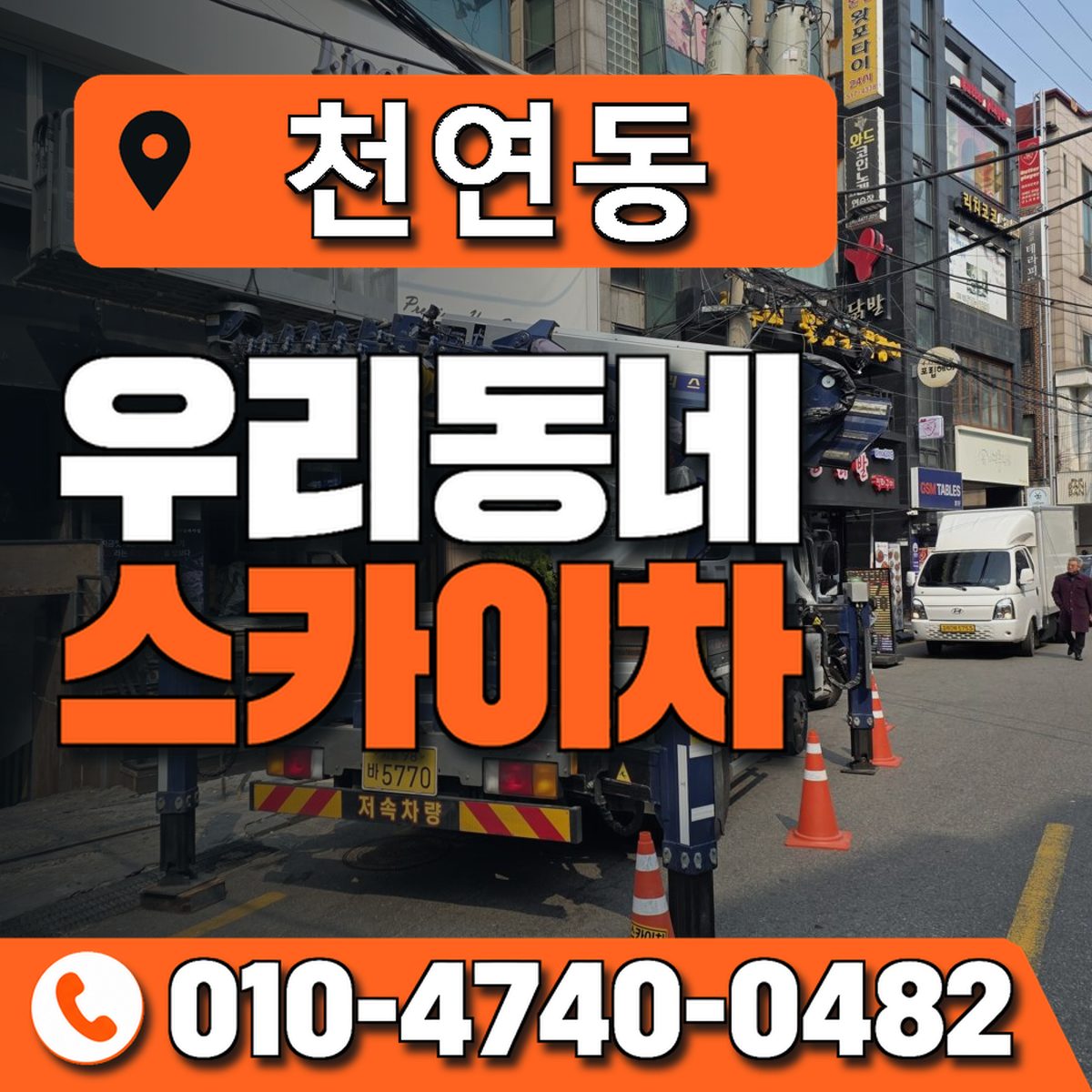 천연동 스카이차 장비 상담 안내