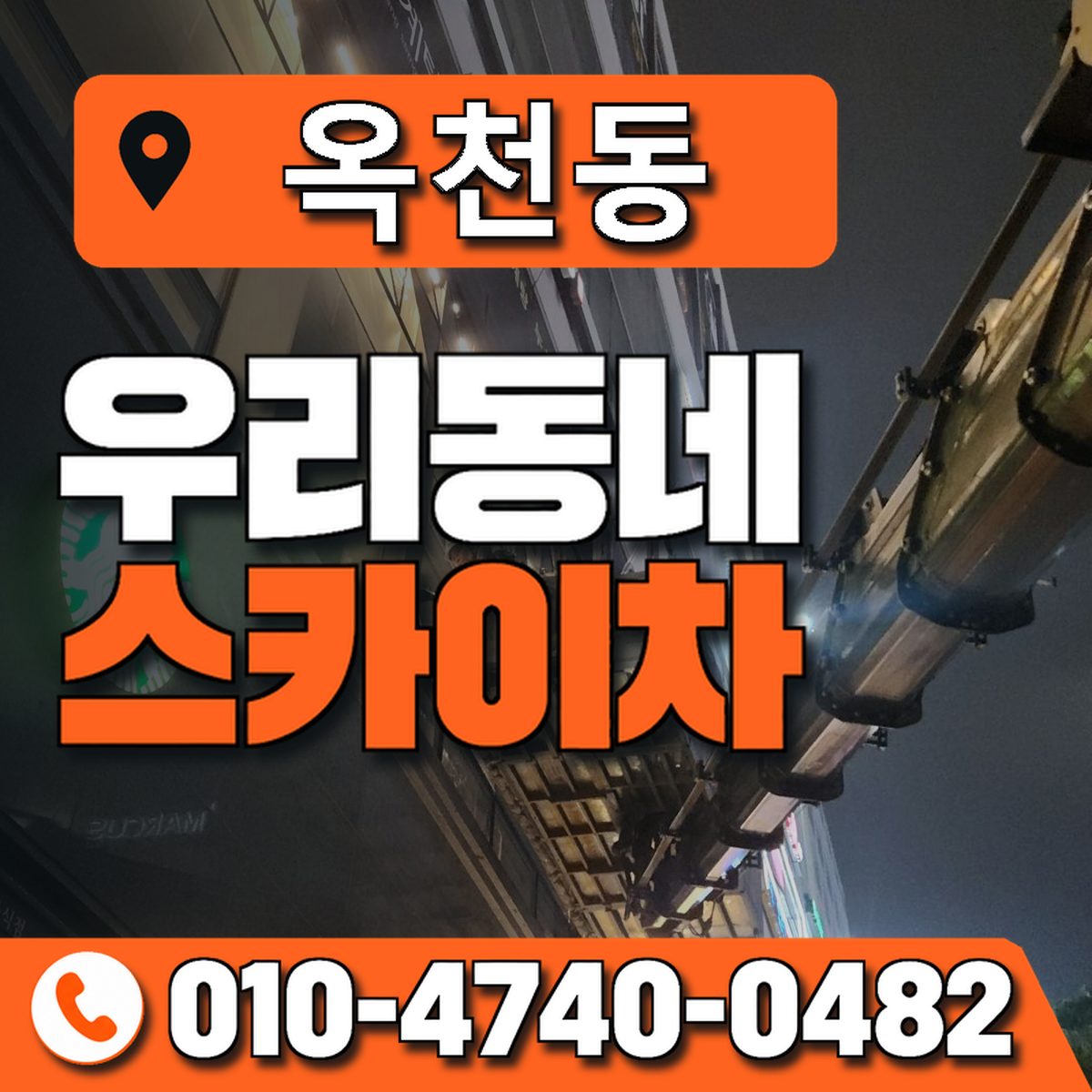 옥천동 스카이차 장비 상담 안내