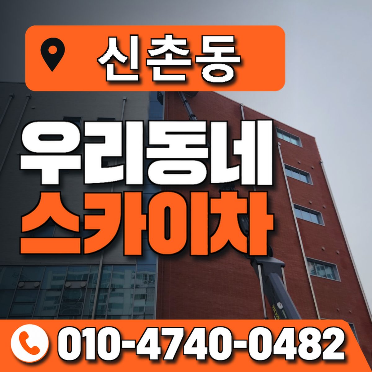 신촌동 스카이차 장비 상담 안내