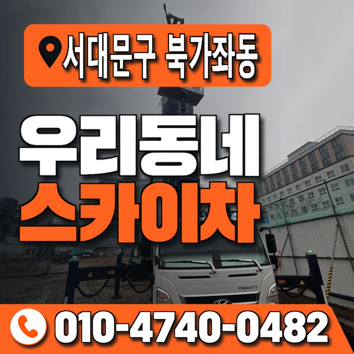 서울특별시 서대문구 북가좌동 우리동네 스카이차 010-4740-0482