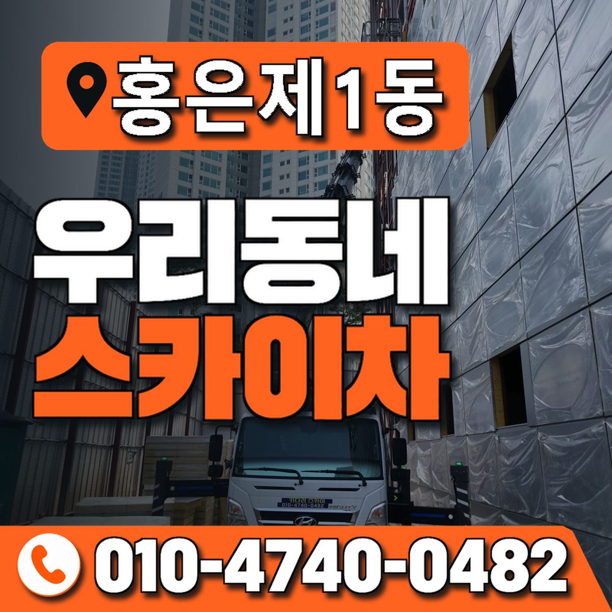 홍은제1동 우리동네 스카이차 010-4740-0482